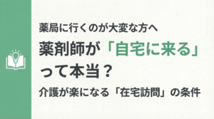お役立ち情報サムネイル：緑色の帯と本・電球のアイコン。「薬局に行くのが大変な方へ 薬剤師が『自宅に来る』って本当？ 介護が楽になる『在宅訪問』の条件」のタイトル文字。