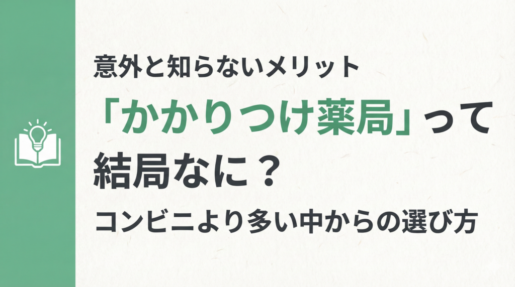 お役立ち情報サムネイル:緑色の背景に本と電球のアイコン。「意外と知らないメリット 『かかりつけ薬局』って結局なに? コンビニより多い中からの選び方」のタイトル文字。
