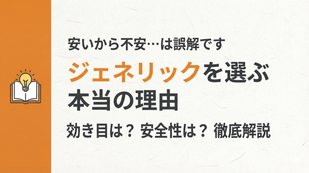 お役立ち情報サムネイル:オレンジ色の帯と本・電球のアイコン。「安いから不安…は誤解です ジェネリックを選ぶ本当の理由 効き目は?安全性は?徹底解説」のタイトル文字。