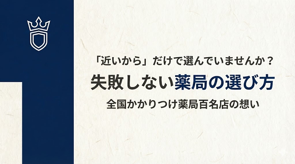 紺色の背景に王冠のアイコン。「『近いから』だけで選んでいませんか？ 全国かかりつけ薬局百名店が目指す、新しい薬局の選び方」のタイトル文字。