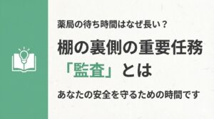 お役立ち情報サムネイル：緑色の帯と本・電球のアイコン。「薬局の待ち時間はなぜ長い？ 棚の裏側の重要任務『監査』とは あなたの安全を守るための時間です」のタイトル文字。