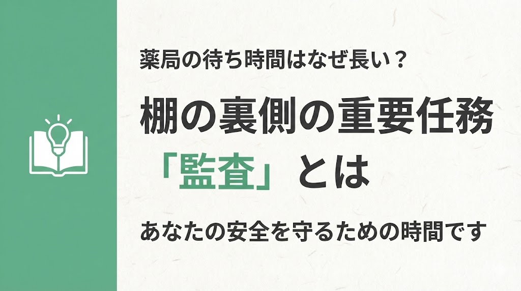 お役立ち情報サムネイル：緑色の帯と本・電球のアイコン。「薬局の待ち時間はなぜ長い？ 棚の裏側の重要任務『監査』とは あなたの安全を守るための時間です」のタイトル文字。