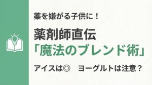 お役立ち情報サムネイル：緑色の帯と本・電球のアイコン。「薬を嫌がる子供に！ 薬剤師直伝『魔法のブレンド術』 アイスは◎ ヨーグルトは注意？」のタイトル文字。