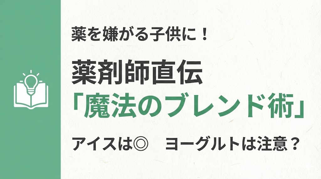 お役立ち情報サムネイル：緑色の帯と本・電球のアイコン。「薬を嫌がる子供に！ 薬剤師直伝『魔法のブレンド術』 アイスは◎ ヨーグルトは注意？」のタイトル文字。