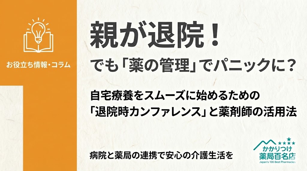 ブログ記事サムネイル画像。オレンジ色のカテゴリー帯に本と電球のアイコンと「お役立ち情報・コラム」の文字。メインタイトルは「親が退院！ でも「薬の管理」でパニックに？」。サブタイトル「自宅療養をスムーズに始めるための「退院時カンファレンス」と薬剤師の活用法」。下部に「病院と薬局の連携で安心の介護生活を」。右下に「かかりつけ薬局百名店」のロゴ。