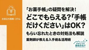 導入: 最上部に「『お薬手帳』の疑問を解決！」という導入テキストを配置しました。 メインタイトル: 最も伝えたい「どこでもらえる？『手帳だけください』はOK？」を最も大きく、2行に分けて中央に配置しました 。 補足情報: 下部に「もらい忘れたときの対処法も解説 と、記事のもう一つの重要な情報を中くらいの大きさで配置しました。