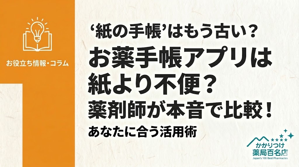 メインタイトル: 「お薬手帳アプリは紙より不便？」を最も大きく、2行に分けて中央に配置しました。 サブタイトル: 「‘紙の手帳’はもう古い？」と、記事の問いかけを補足するテキストを上部に配置しました。 補足テキスト: 下部に「薬剤師が本音で比較！ あなたに合う活用術」と、記事の内容を要約したテキストを配置しました。 カラー: テンプレートに合わせ、濃い灰色でテキストを読みやすく配置しています。人物や写真は使用していません。