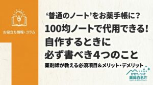 ブログ記事のサムネイル画像。温かみのあるテクスチャ背景で、左側にオレンジ色の縦帯があり、上部に本と電球のアイコンと「お役立ち情報・コラム」の文字がある。右側に太字の日本語テキストで、「『普通のノート』をお薬手帳に？」、「100均ノートで代用できる！」、「自作するときに」、「必ず書くべき4つのこと」、「薬剤師が教える必須項目＆メリット・デメリット」とある. 右下に「かかりつけ薬局百名店 Japan's 100 Best Pharmacies」のティール色のロゴ