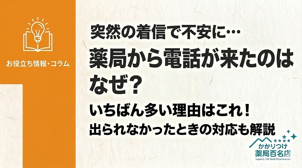 薬局からの電話の理由と出られなかったときの対応について解説するブログ記事のサムネイル。左側に本と電球のアイコンと「お役立ち情報・コラム」のカテゴリー帯。右側の和紙風背景には、灰色テキストで「突然の着信で不安に…」、「薬局から電話が来たのはなぜ?」、「いちばん多い理由はこれ!」、「出られなかったときの対応も解説」と書かれている。下部にはロゴが入っている。